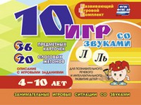 Развивающий игровой комплект "10 игр со звуками Л, Ль" - «globural.ru» - Саранск