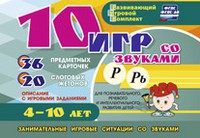 Развивающий игровой комплект "10 игр со звуками Р, Рь" - «globural.ru» - Саранск