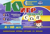 Развивающий игровой комплект "10 игр со звуками С,Сь, Ц" - «globural.ru» - Саранск