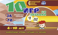 Развивающий игровой комплект "10 игр со звуками Ч, Щ" - «globural.ru» - Саранск