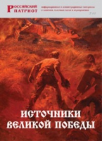 Брошюра "Источники Великой Победы" - «globural.ru» - Саранск