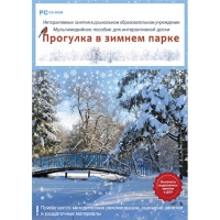 Интерактивные занятия в ДОУ. Прогулка в зимнем парке - «globural.ru» - Саранск