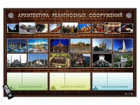 Интерактивный стенд "Архитектура религиозных сооружений" адаптивный, с сенсорным пультом управления и планшетом со шрифтом Брайля (основы духовно-нравственной культуры народов России) - «globural.ru» - Саранск