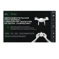 Программное обеспечение для аэрогонки "Аэросим" тариф Профи (лицензия на 3 года) - «globural.ru» - Саранск