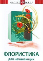 DVD "Мастер-класс. Флористика для начинающих" - «globural.ru» - Саранск