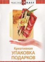 DVD "Мастер-класс. Креативная упаковка подарков" - «globural.ru» - Саранск