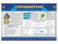 Интерактивный электрифицированный стенд "Стереометрия" - «globural.ru» - Саранск