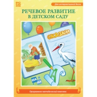 Речевое развитие в детском саду. Программно-методический комплекс - «globural.ru» - Саранск