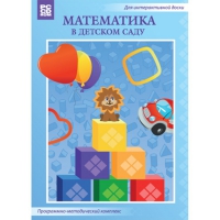 Математика в детском саду. Программно-методический комплекс - «globural.ru» - Саранск