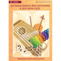 Музыкальное воспитание в детском саду. Программно-методический комплекс - «globural.ru» - Саранск