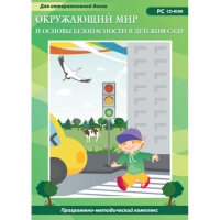 Окружающий мир и основы безопасности в детском саду. Программно-методический комплекс - «globural.ru» - Саранск