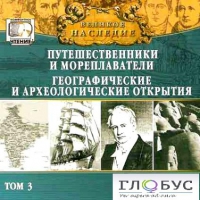 CD "Великое наследие. Том 3 "Путешественники и мореплаватели" - «globural.ru» - Саранск