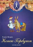 DVD "Конек-Горбунок" сказка-балет для детей - «globural.ru» - Саранск
