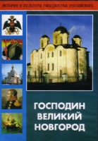 DVD "Господин Великий Новгород" - «globural.ru» - Саранск