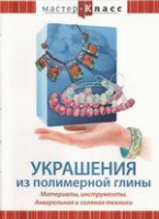 DVD "Мастер-класс. Украшения из полимерной глины. Акварельная и соляная техники" - «globural.ru» - Саранск