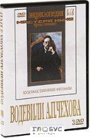 DVD "Водевили Чехова А.П. (на 2-х дисках)" - «globural.ru» - Саранск