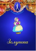 DVD "Золушка" сказка-балет для детей - «globural.ru» - Саранск