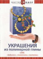 DVD "Мастер-класс. Украшения из полимерной глины. «Арбузики», «лимончики», «листочки»" - «globural.ru» - Саранск