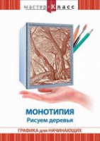 DVD "Мастер-класс. Графика для начинающих. Монотипия. Рисуем деревья" - «globural.ru» - Саранск