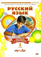 DVD "Русский язык. Часть 1. Синтаксис и пунктуация" - «globural.ru» - Саранск