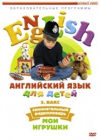 DVD Английский для детей. "Занимательный видеословарь. Часть 1. «Мои игрушки» " - «globural.ru» - Саранск