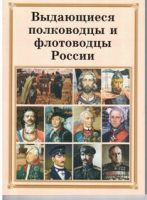 Брошюра "Выдающиеся полководцы и флотоводцы России" - «globural.ru» - Саранск