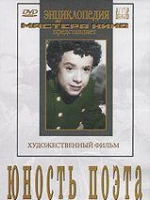 DVD "Юность поэта (художественный фильм о детстве А.С.Пушкина) - «globural.ru» - Саранск