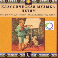 CD "Классическая музыка детям - Моцарт. Волшебная музыка" - «globural.ru» - Саранск