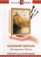 DVD "Мастер-класс. Живопись для начинающих. Осенний пейзаж. Лессировка. Масло" - «globural.ru» - Саранск