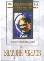 DVD художественный фильм "Валерий Чкалов" - «globural.ru» - Саранск