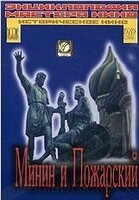 DVD художественный фильм "Минин и Пожарский" - «globural.ru» - Саранск
