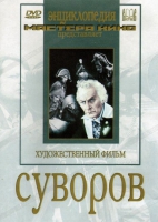 DVD художественный фильм "Суворов" - «globural.ru» - Саранск