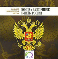 CD "Большая Энциклопедия России. Города и населенные пункты России" - «globural.ru» - Саранск