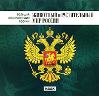 CD "Большая Энциклопедия России. Животный и растительный мир России" - «globural.ru» - Саранск