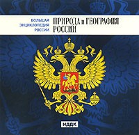 CD "Большая Энциклопедия России. Природа и география России" - «globural.ru» - Саранск