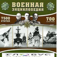 CD "Военная энциклопедия" - «globural.ru» - Саранск