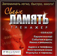 CD "Тренажер Сверхпамять" - «globural.ru» - Саранск
