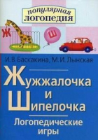 Логопедические игры "Жужжалочка и Шипелочка" - «globural.ru» - Саранск