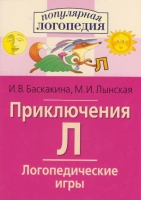 Логопедические игры "Приключения Л" - «globural.ru» - Саранск