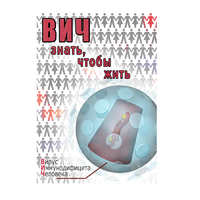 DVD ВИЧ. Знать, чтобы жить - «globural.ru» - Саранск