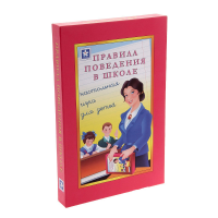 Настольная игра "Правила поведения в школе" - «globural.ru» - Саранск