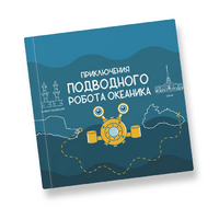 Интерактивная учебная книга "Приключения подводного робота Океаника"  - «globural.ru» - Саранск