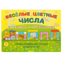 Альбом-игра "Блоки Дьенеша и палочки Кюизенера "Веселые цветные числа" - «globural.ru» - Саранск