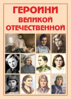 Альбом-справочник «Героини Великой Отечественной» - «globural.ru» - Саранск