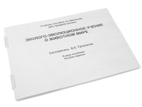 Пособие для слабовидящих "Эколого - эволюционное учение о животном мире" - «globural.ru» - Саранск