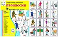 Демонстрационные карточки "Профессии" - «globural.ru» - Саранск