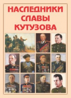 Альбом-справочник «Наследники славы Кутузова» - «globural.ru» - Саранск