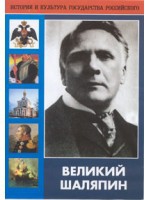 DVD "Великий Шаляпин" (жизнь, творчество) - «globural.ru» - Саранск