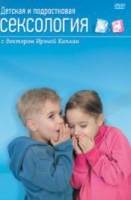 DVD "Детская и подростковая сексология" - «globural.ru» - Саранск