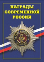 Брошюра "Награды современной России" - «globural.ru» - Саранск